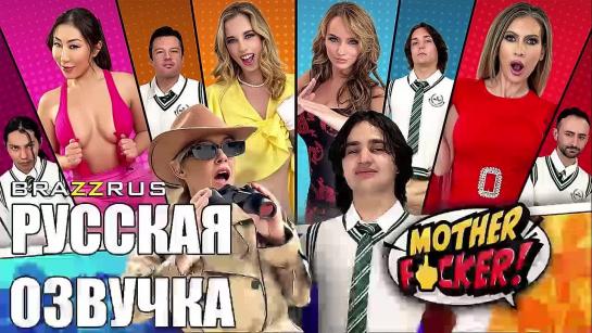 Русская озвучка