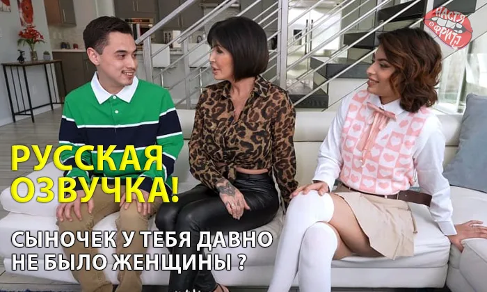 Русская озвучка Сыночек у тебя давно не было женщины ?