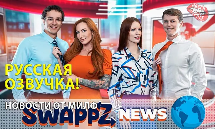 Русская озвучка Новости от МИЛФ
