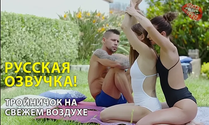 Русская озвучка Тройничок на свежем воздухе