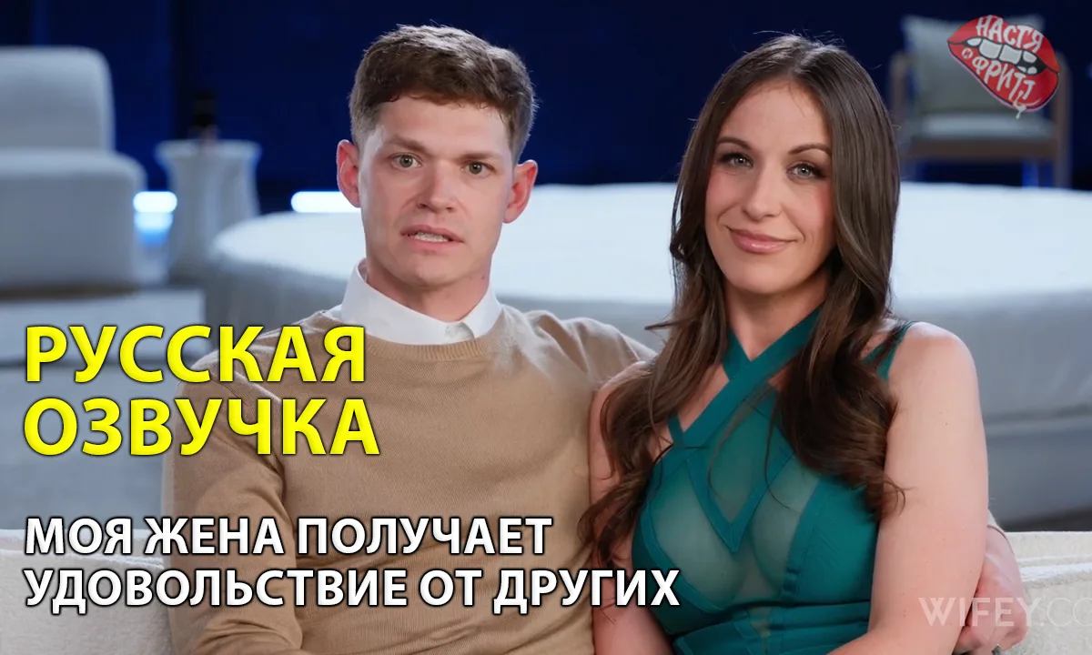 Русская озвучка Моя жена получает удовольствие от других