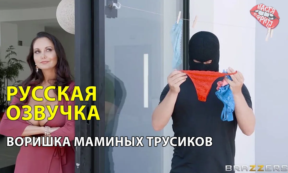 Русская озвучка Воришка маминых трусиков