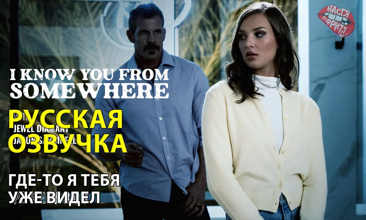 Русская озвучка Где-то я тебя уже видел