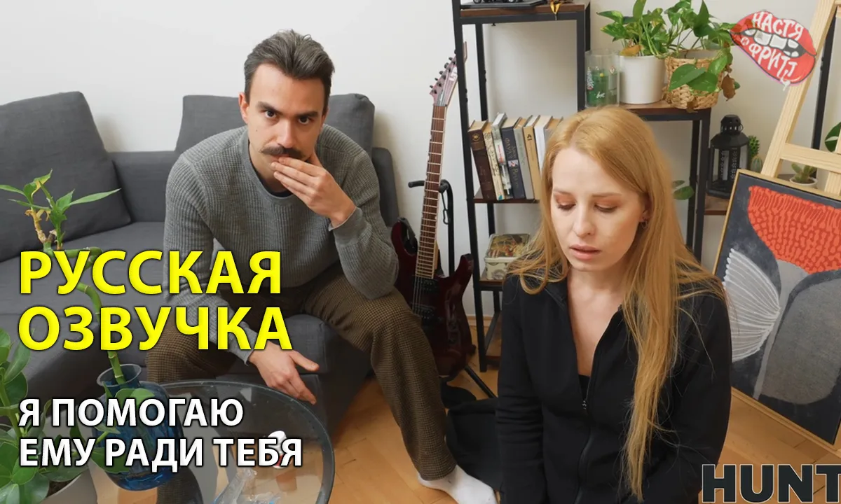 Русская озвучка Я помогаю ему ради тебя