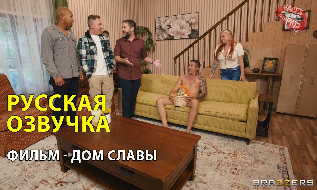 Русская озвучка Фильм - Дом славы