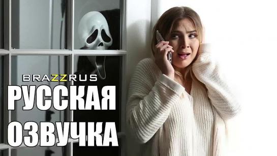 Озвучка от Brazzrus - Крик