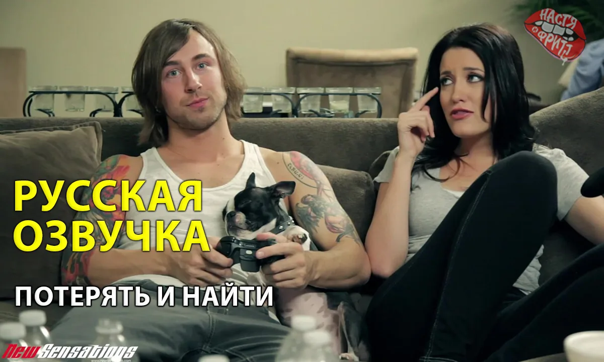 Русская озвучка порно от Насти и Фритт - Потерять и найти