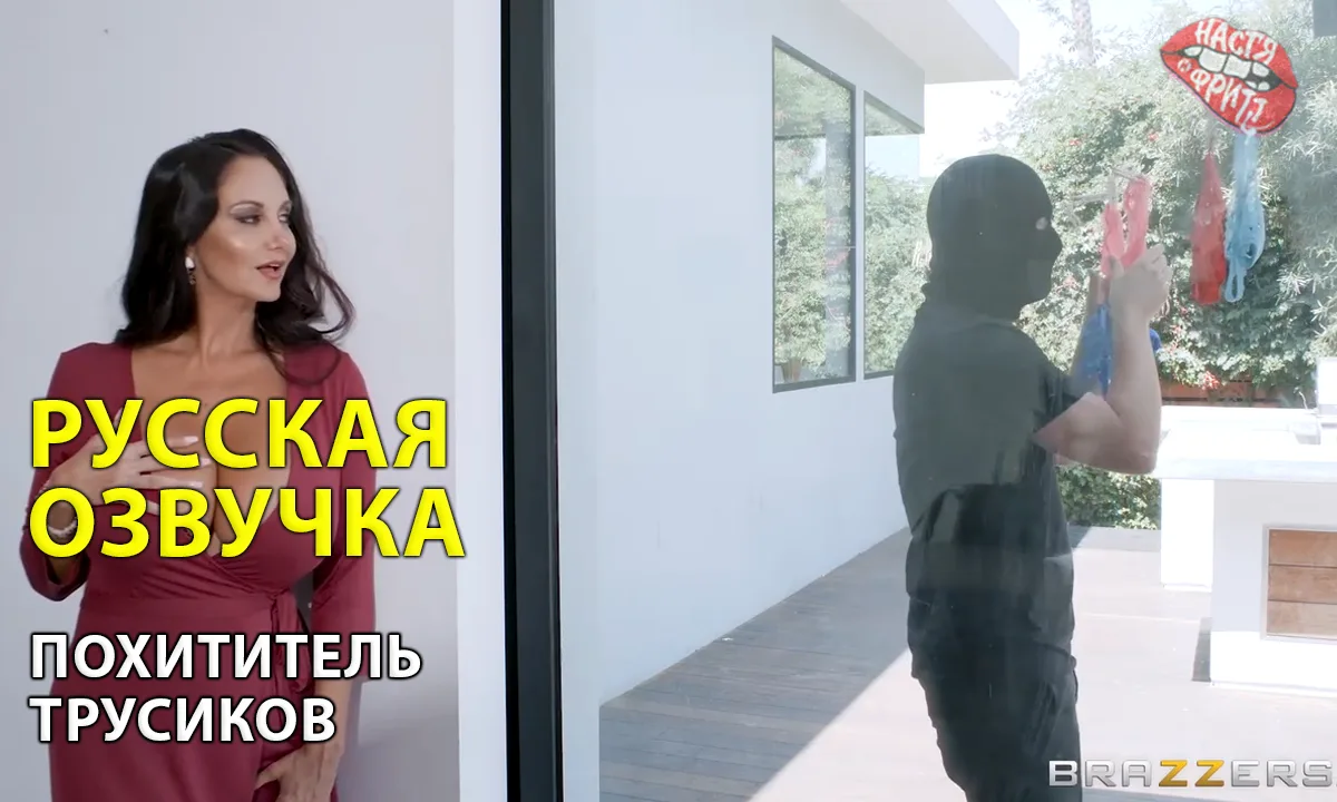 Русская озвучка порно от Насти и Фритт - Похититель трусиков