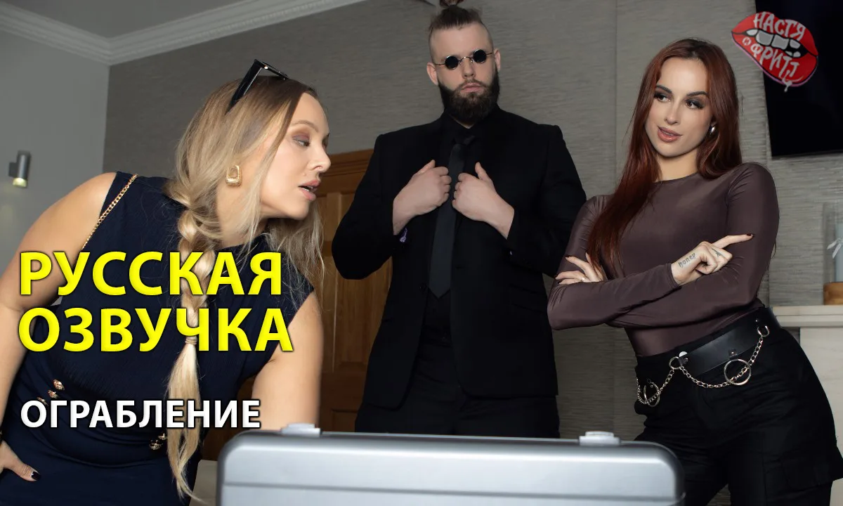Русская озвучка порно от Насти и Фритт - Ограбление
