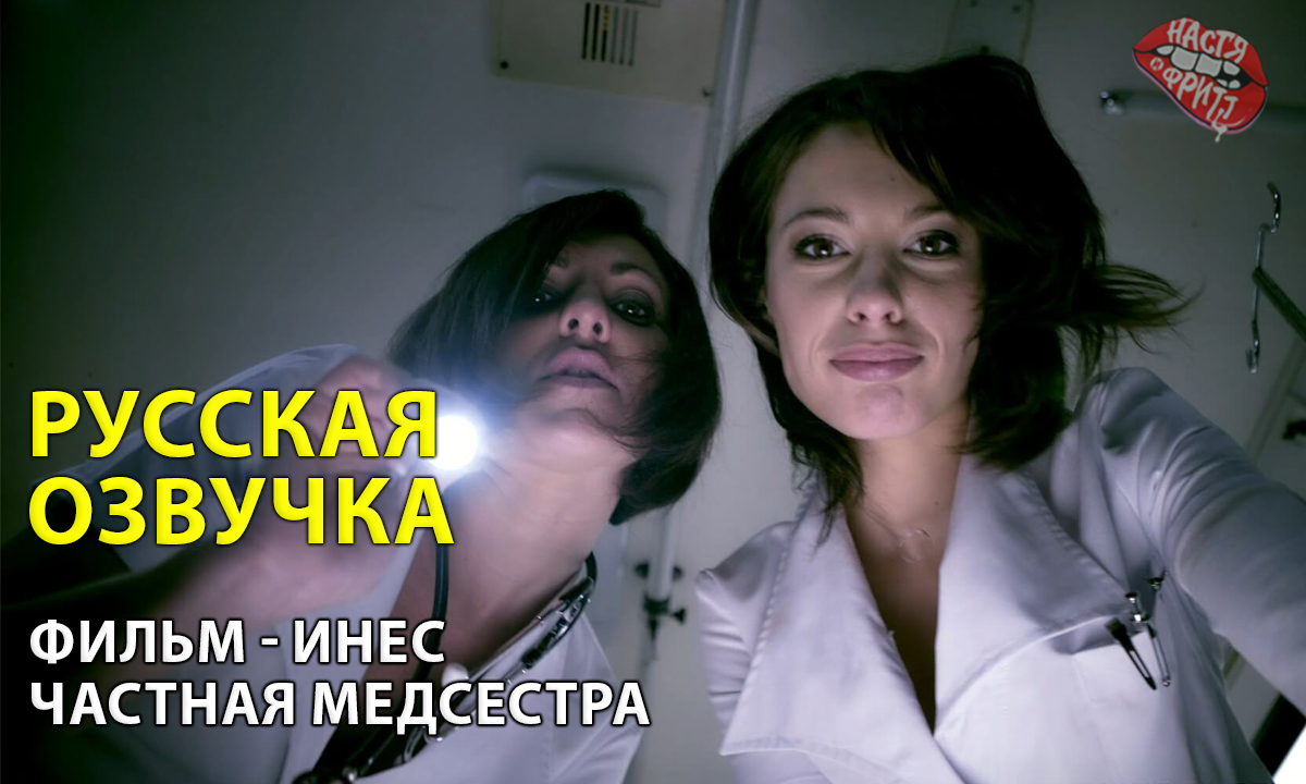 Русская озвучка порно от Насти и Фритт - Частная Медсестра