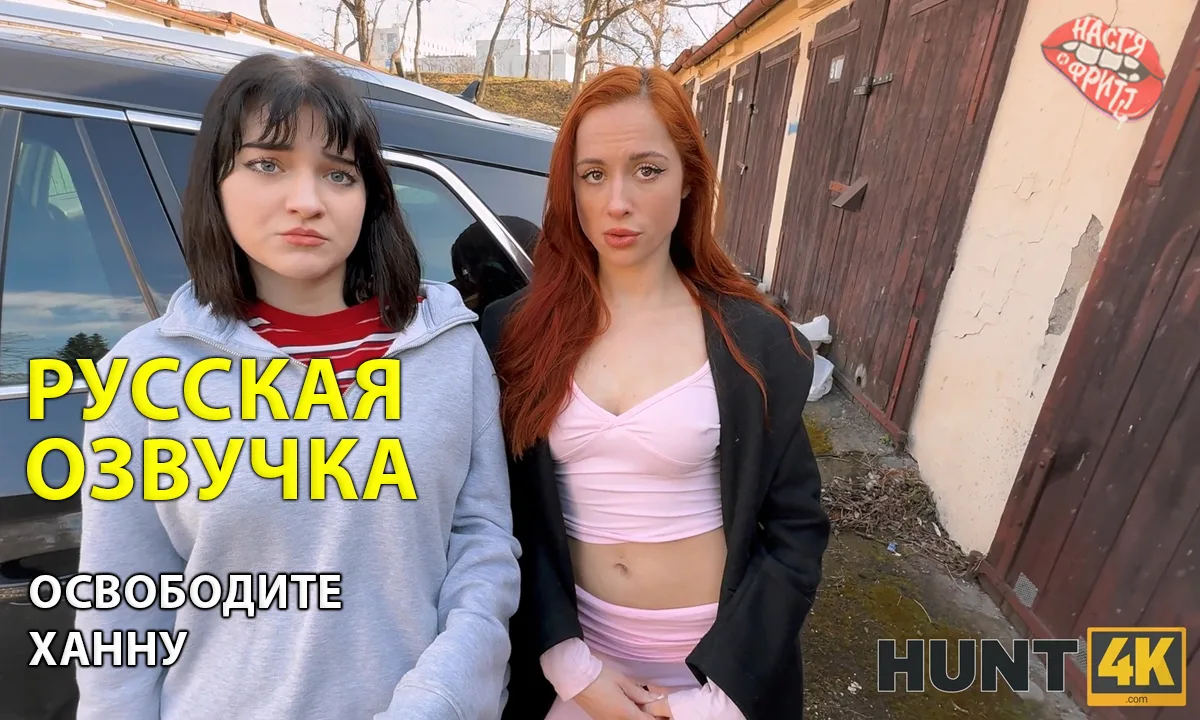 Русская озвучка порно от Насти и Фритт - Освободите Ханну