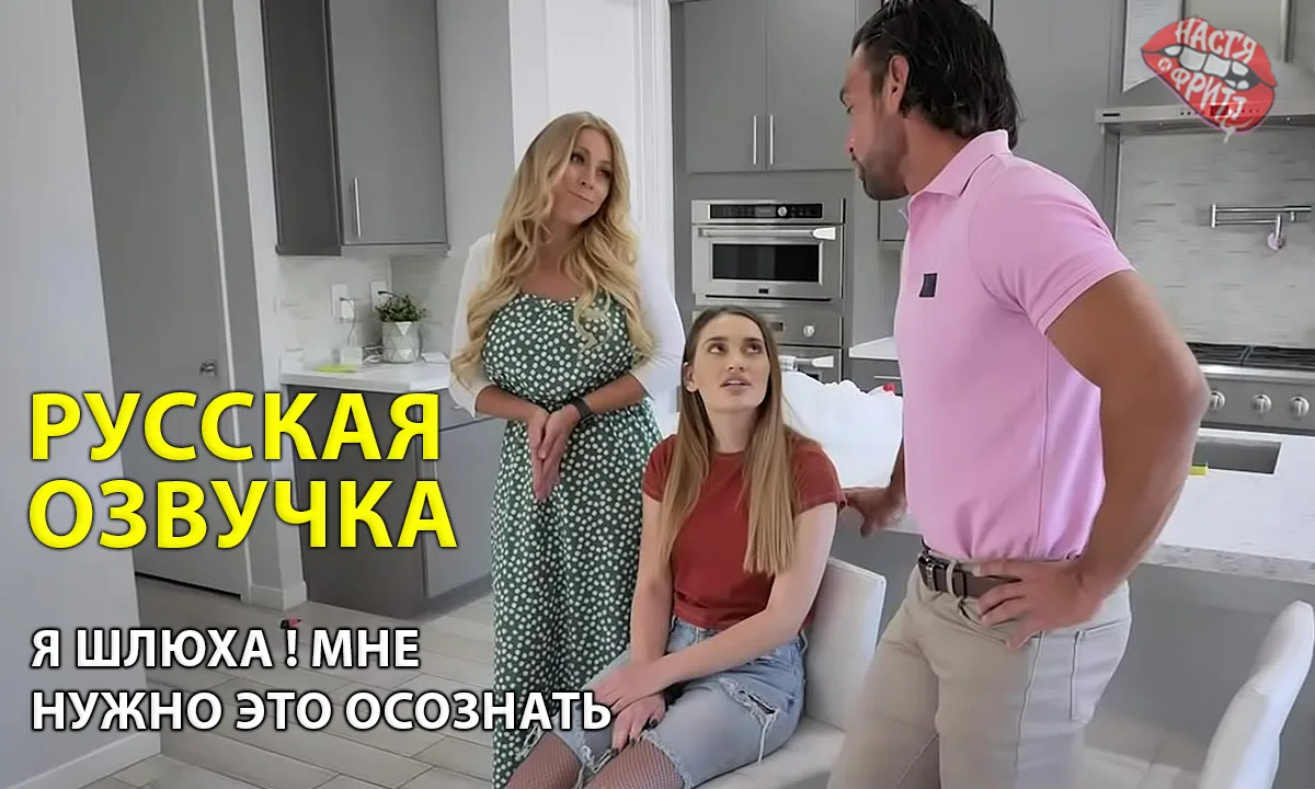 Русская озвучка порно от Насти и Фритт - Я ШЛЮХА ! МНЕ НУЖНО ЭТО ОСОЗНАТЬ