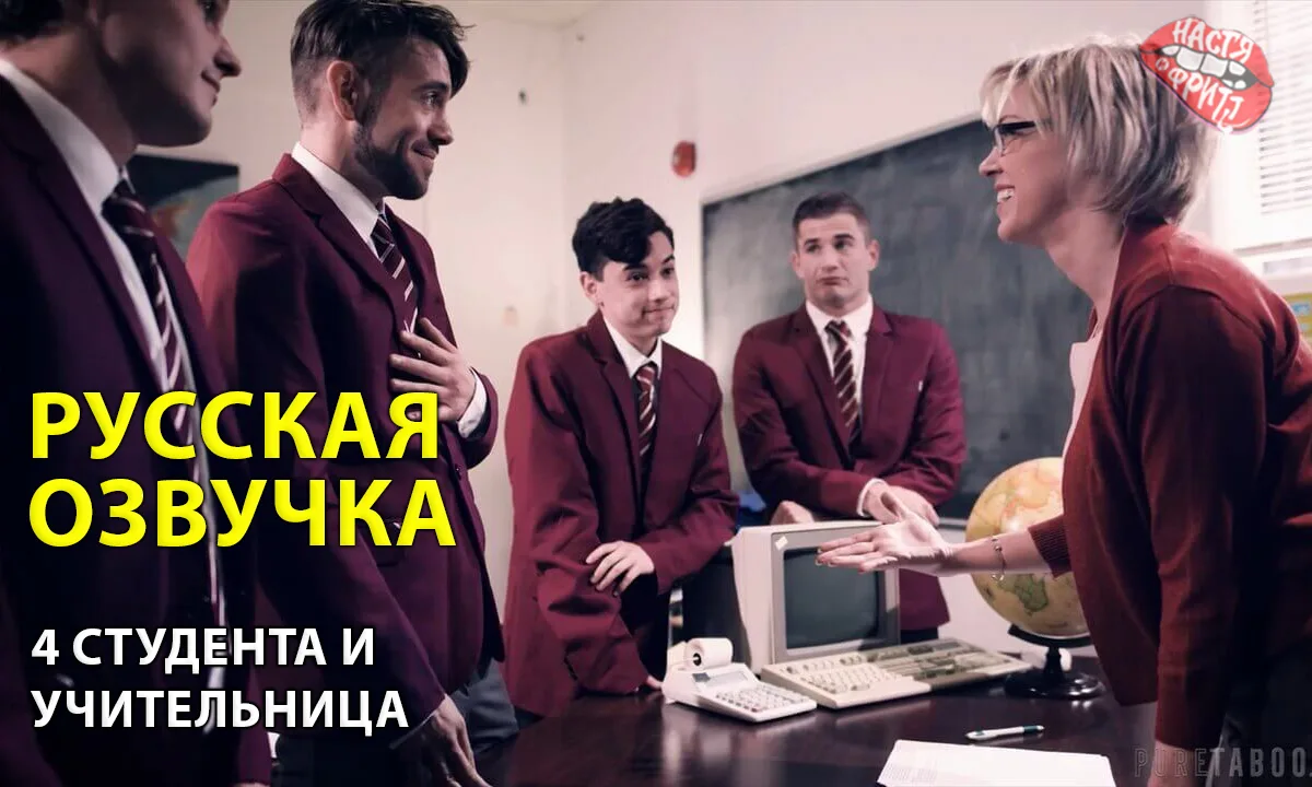 Русская озвучка порно от Насти и Фритт - 4 студента и учительница