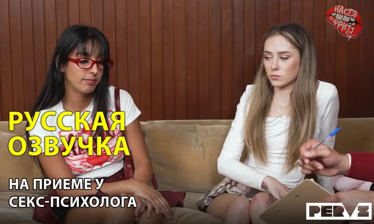 Русская озвучка порно от Насти и Фритт -На приеме у секс-психолога