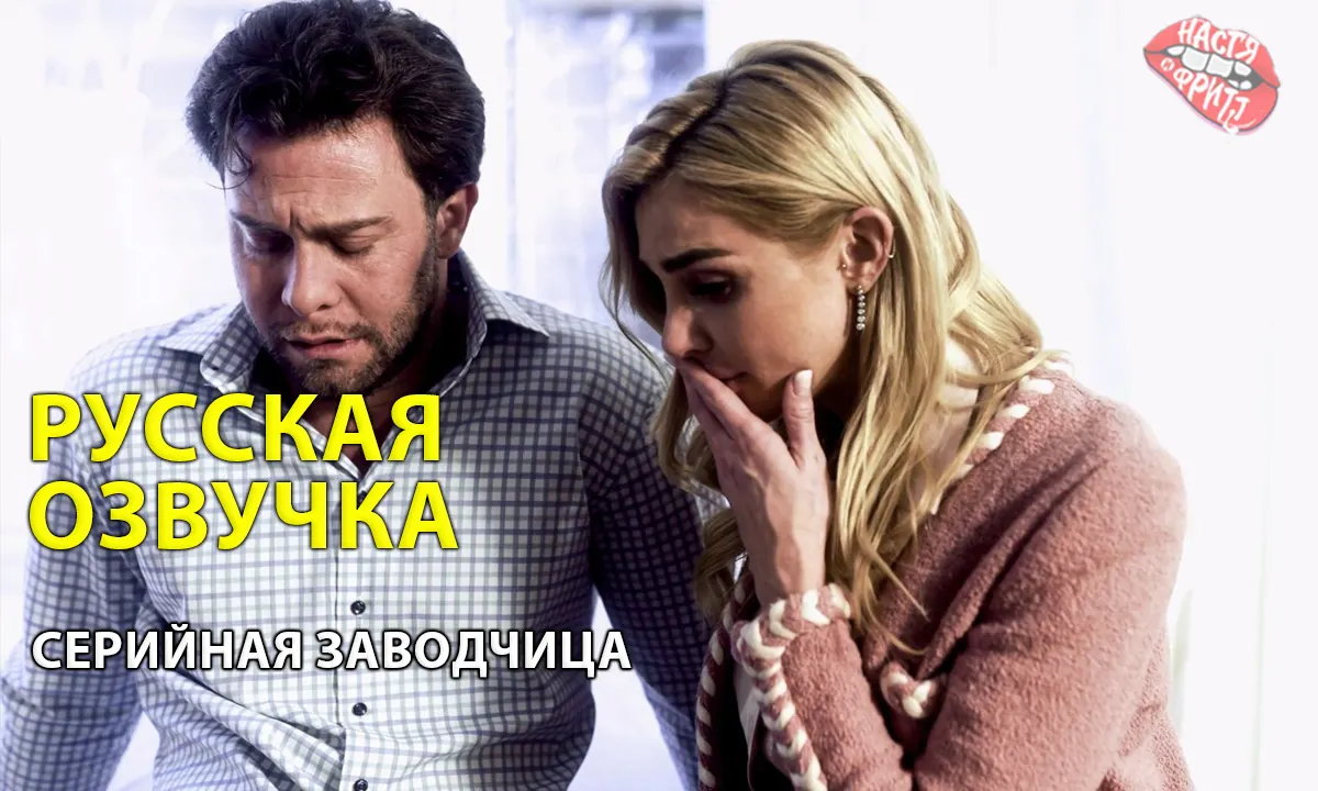Русская озвучка порно от Насти и Фритт - Серийная заводчица