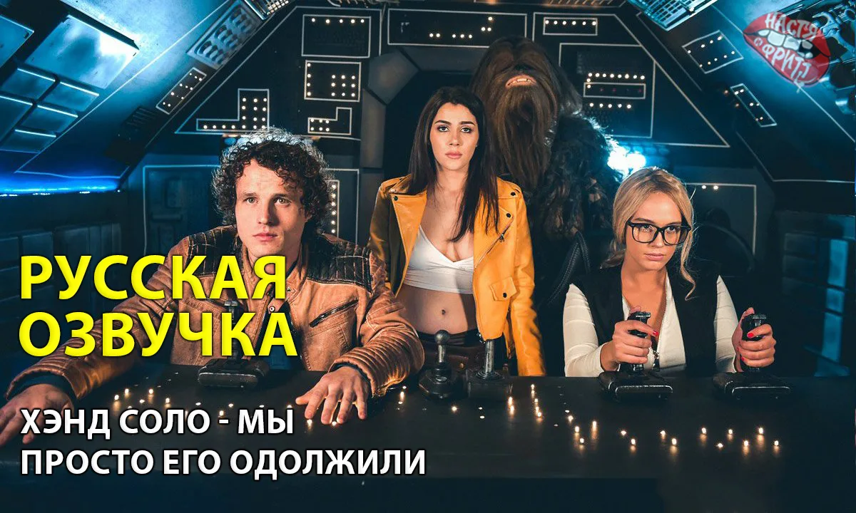 Русская озвучка порно от Насти и Фритт - Хэнд Соло - Мы просто его одолжили