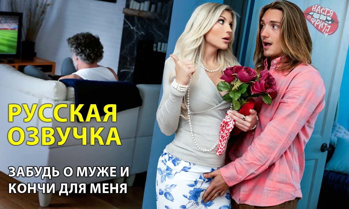 Русская озвучка порно от Насти и Фритт - Забудь о муже и кончи для меня