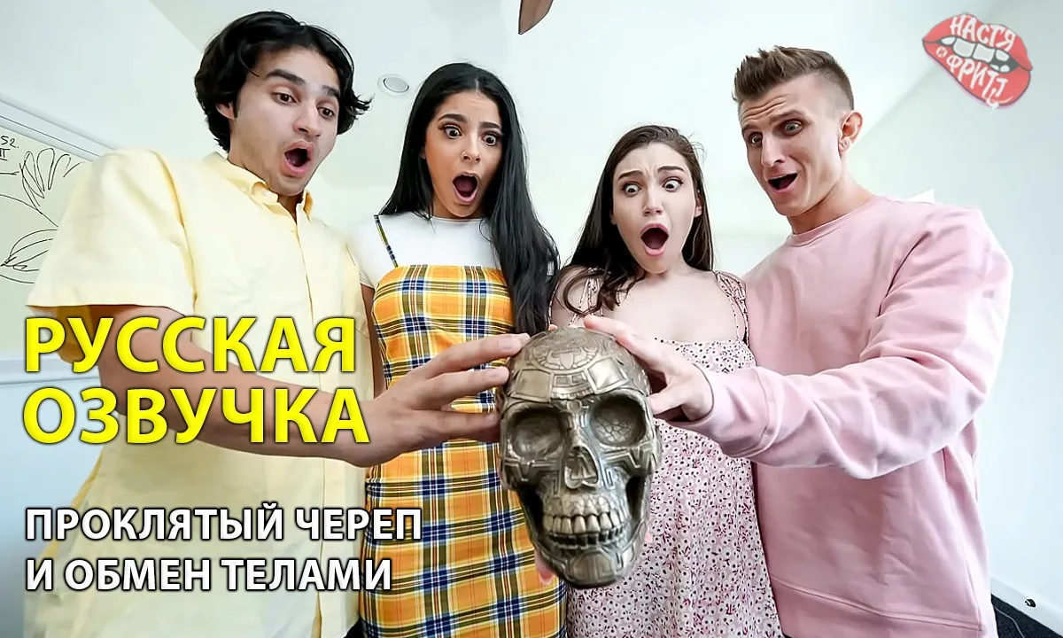 Русская озвучка порно от Насти и Фритт -Проклятый череп и обмен телами