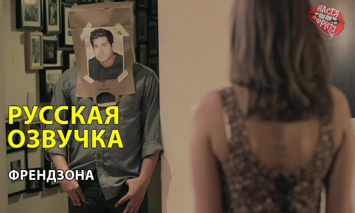 Русская озвучка порно от Насти и Фритт - Френдзона