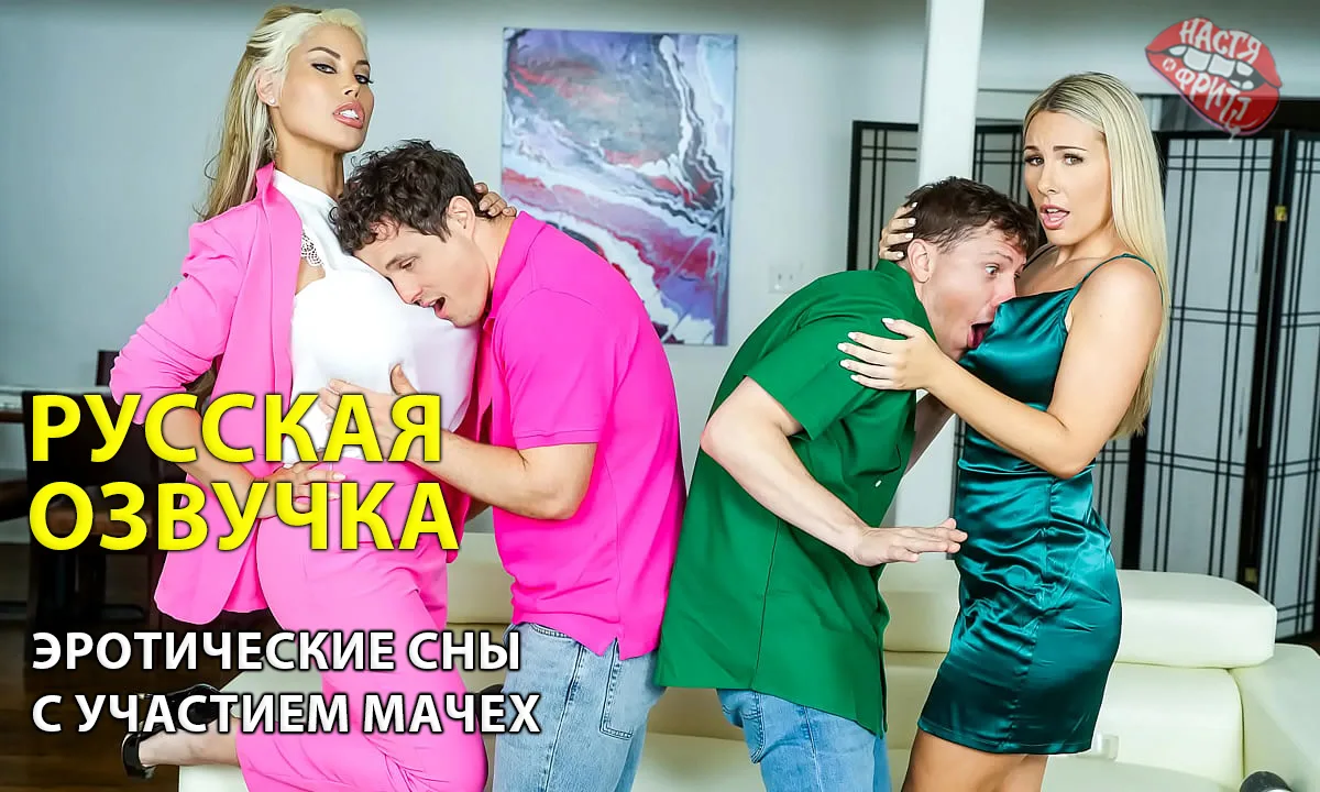 Русская озвучка порно от Насти и Фритт - эротические сны с участием мачех