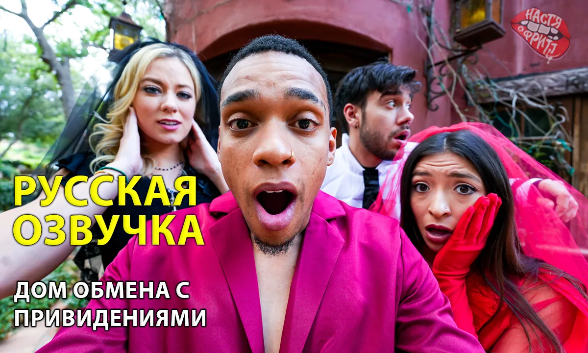 Русская озвучка порно от Насти и Фритт -Дом обмена с привидениями