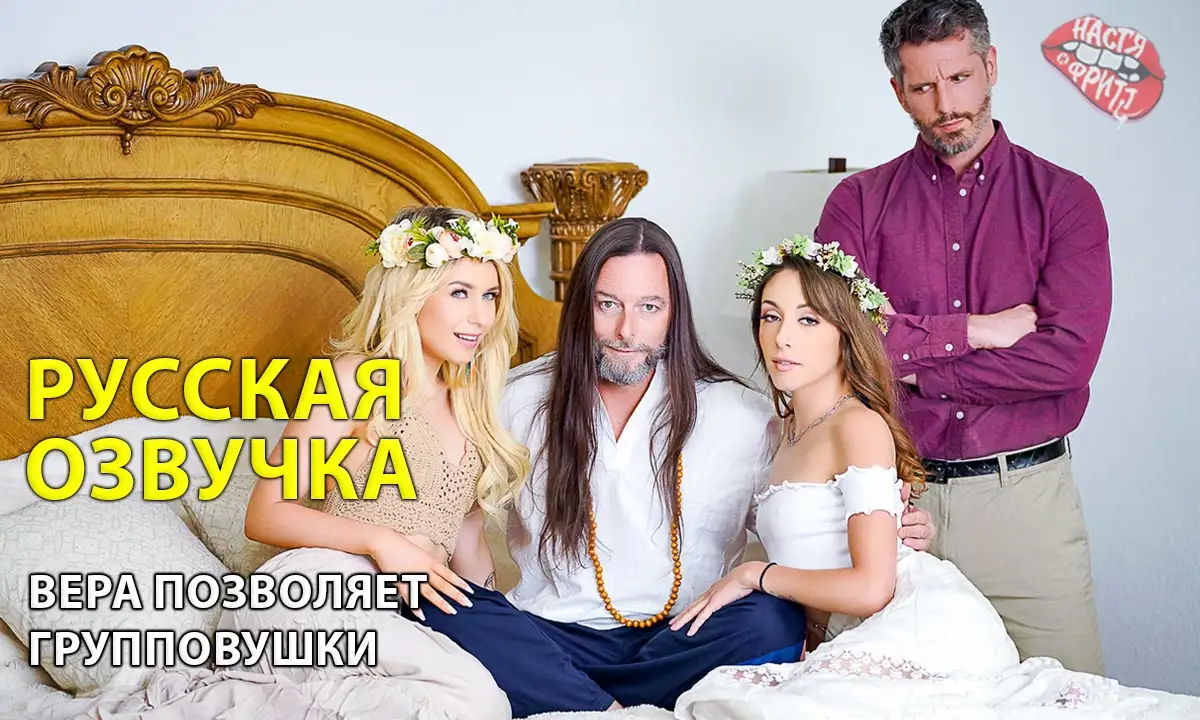Русская озвучка порно от Насти и Фритт -Вера позволяет групповушки