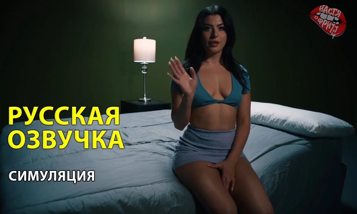 Русская озвучка порно от Насти и Фритт -Фильм - Симуляция