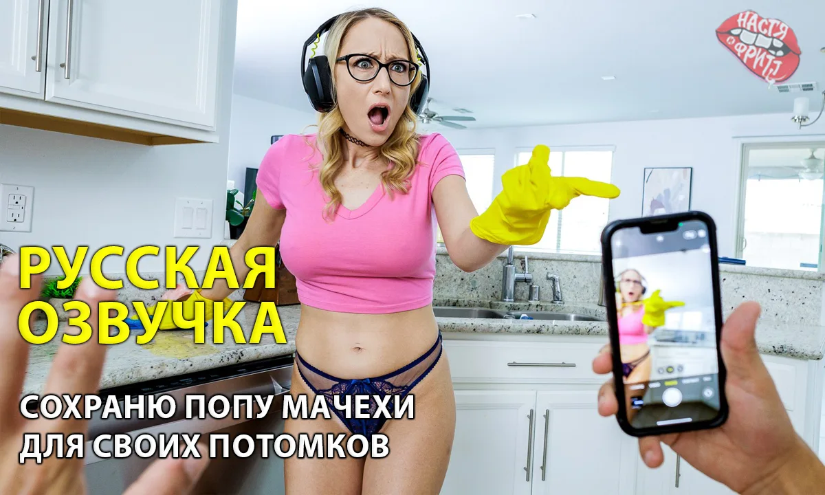 Русская озвучка порно от Насти и Фритт -Сохраню попу мачехи для своих потомков