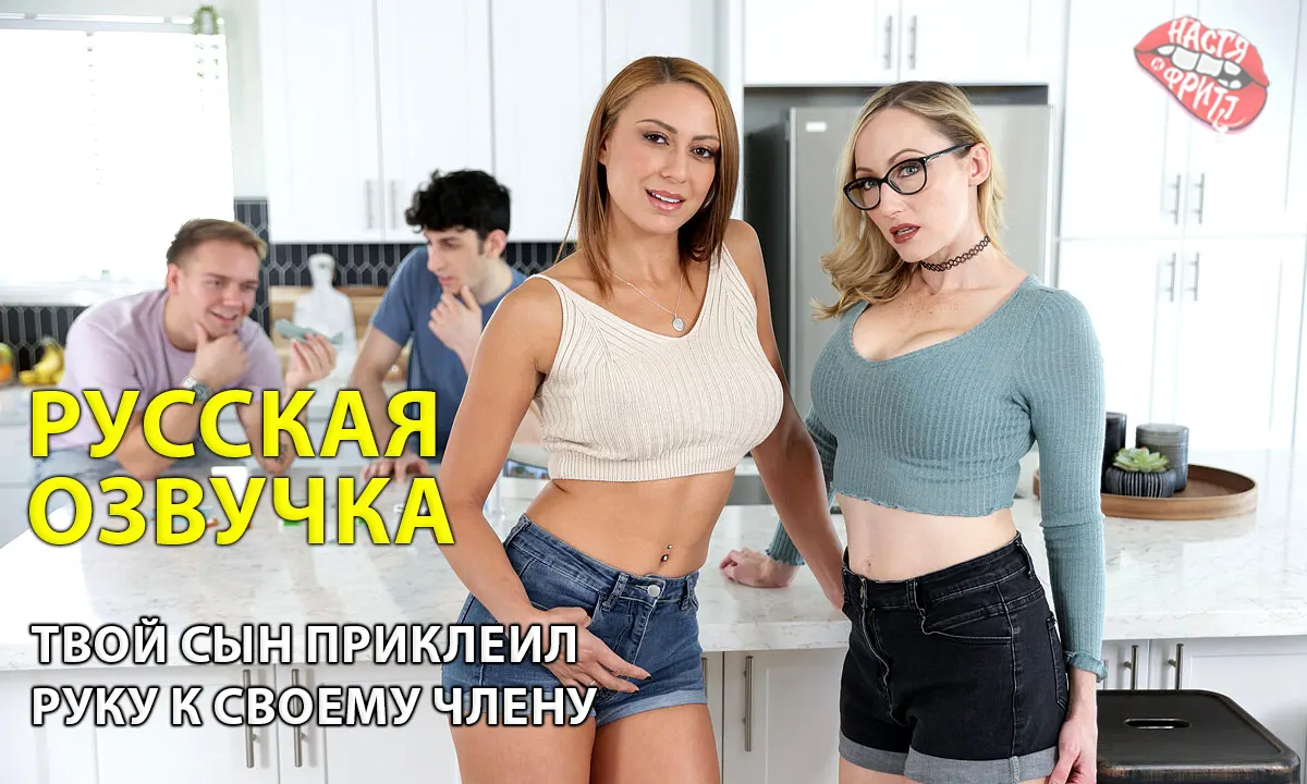 Русская озвучка порно от Насти и Фритт - Твой сын приклеил руку к члену