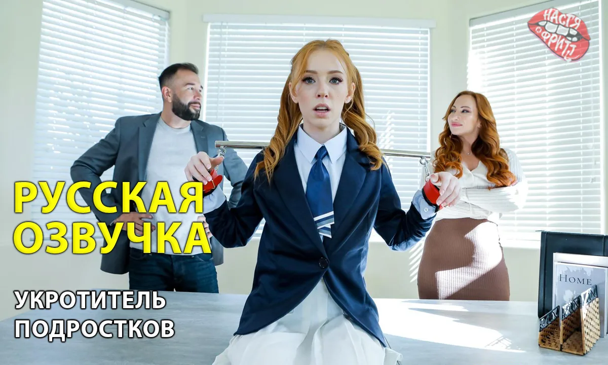 Русская озвучка порно от Насти и Фритт -Укротитель подростков