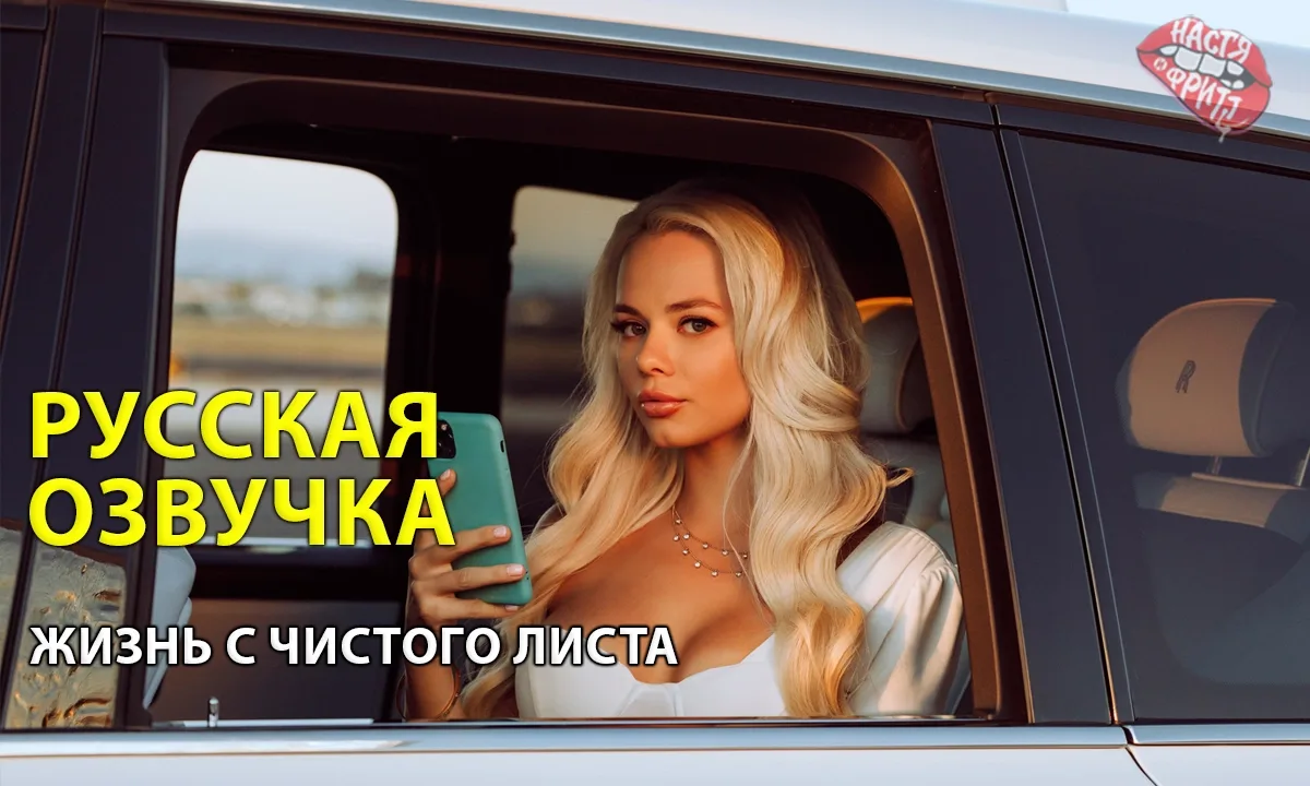 Жизнь с чистого листа - Русская озвучка от Насти и Фритт