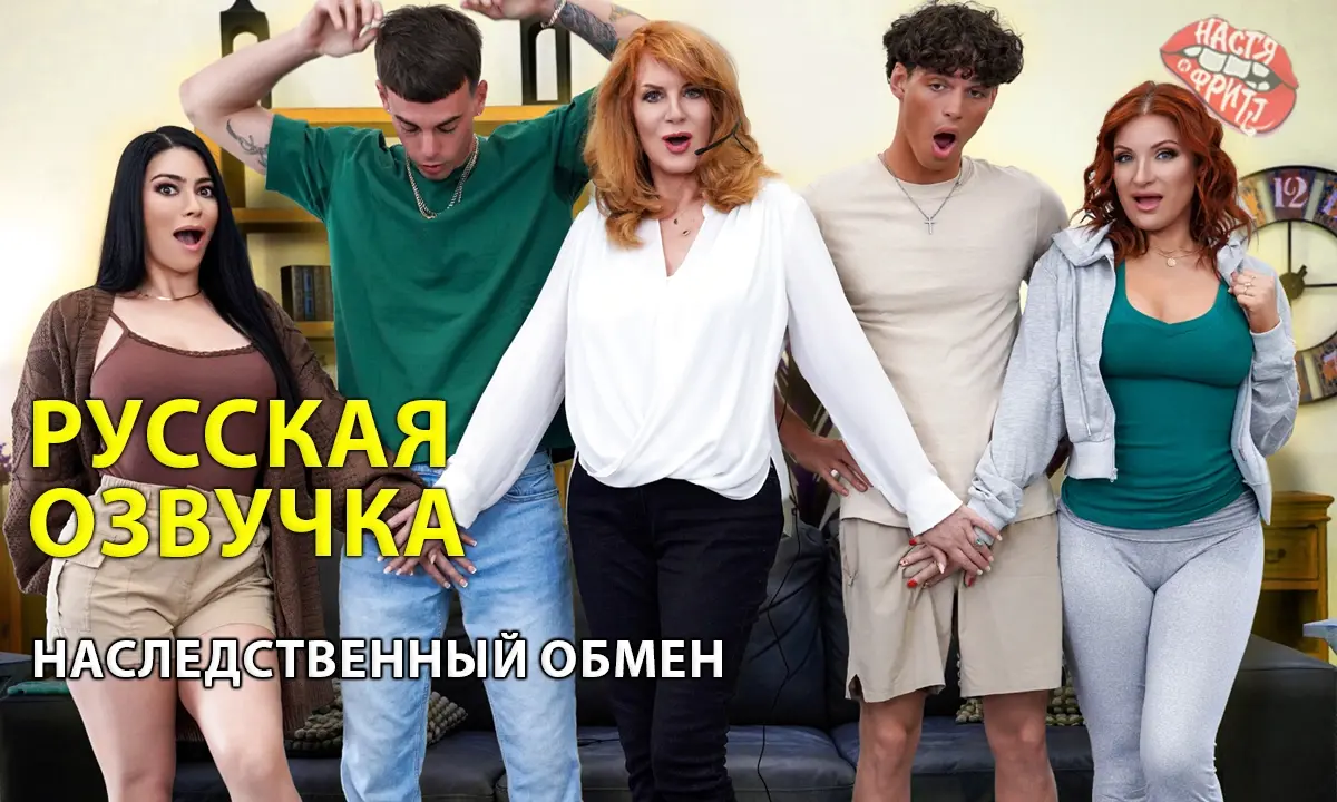 Русская озвучка порно от Насти и Фритт -Наследственный обмен