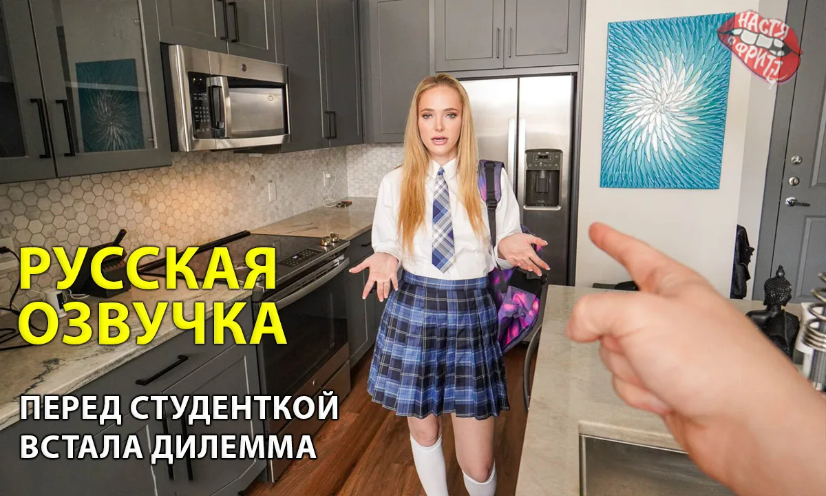 Русская озвучка порно от Насти и Фритт - Перед студенткой встала дилемма