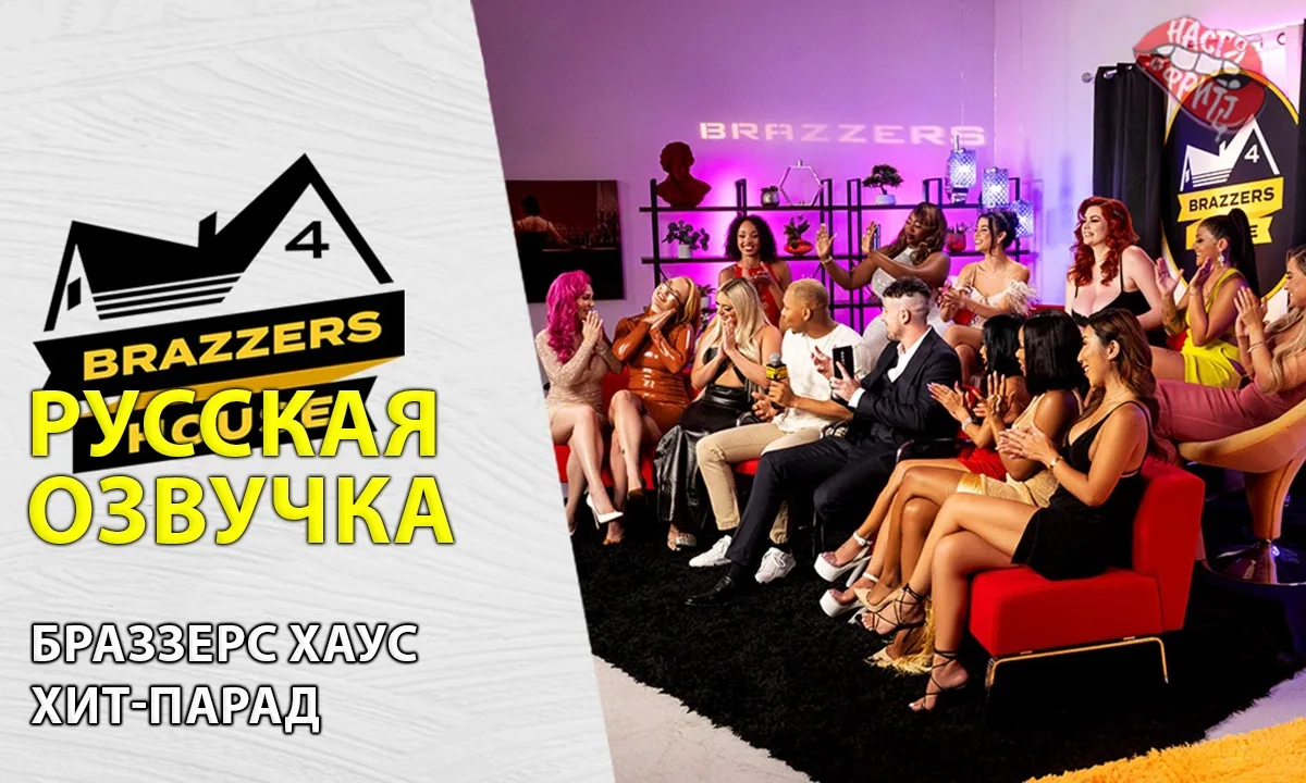 Русская озвучка порно от Насти и Фритт - Браззерс Хаус - хит-парад