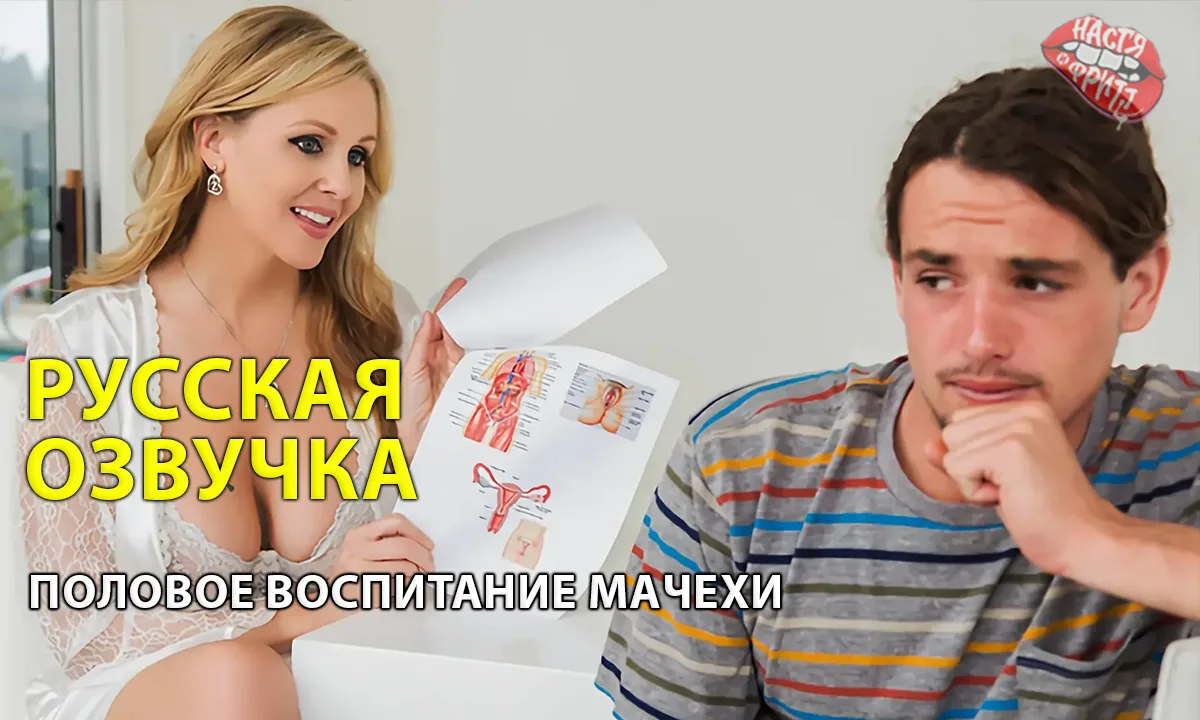 Порно Русская Озвучка - Половое воспитание мачехи