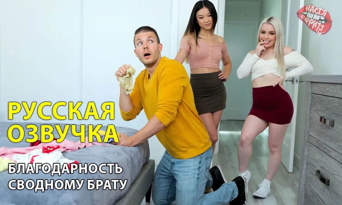 Переводы от насти и фритт - Благодарность сводному брату