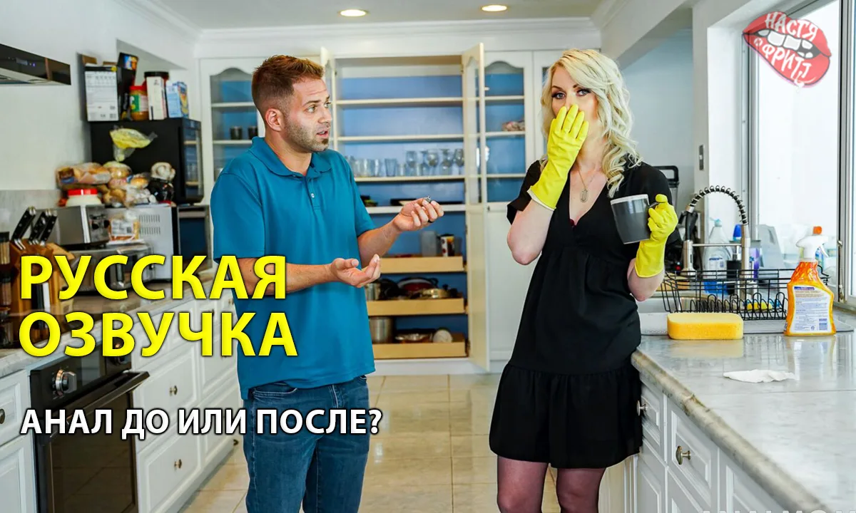 Переводы от насти и фритт - Анал до или после?