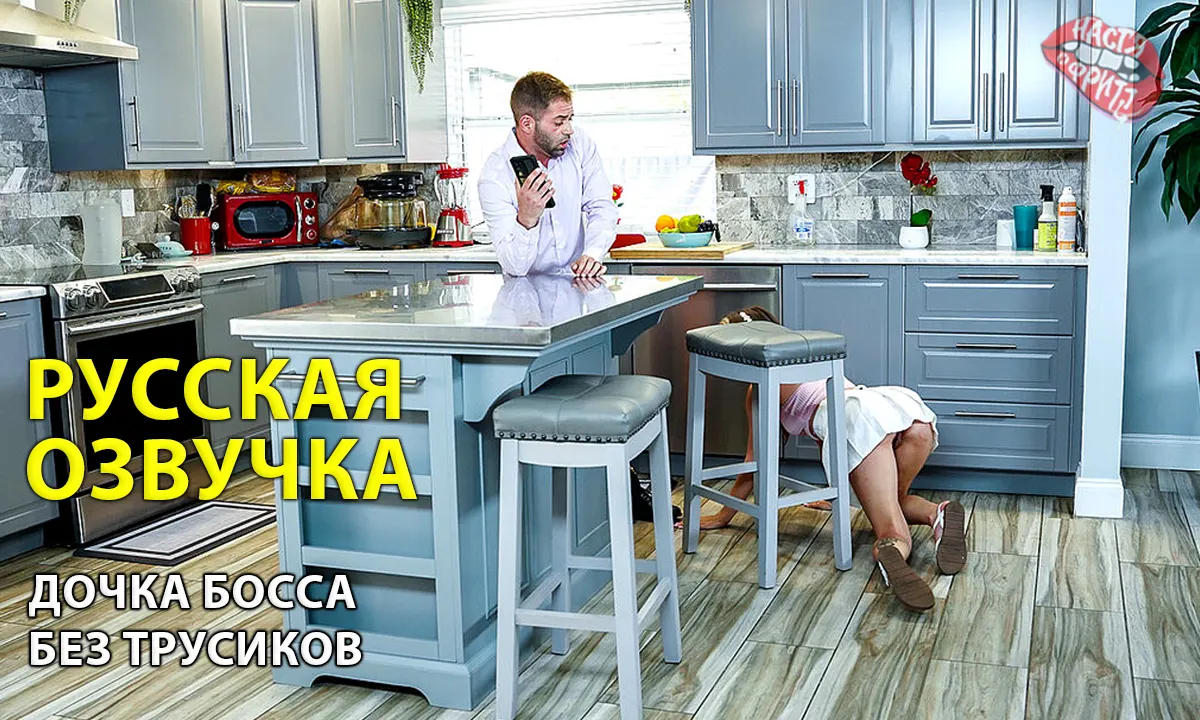 Переводы от насти и фритт - Дочка босса без трусиков
