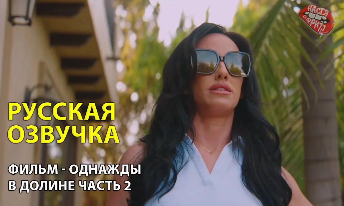 Переводы от насти и фритт - Однажды в долине часть 2