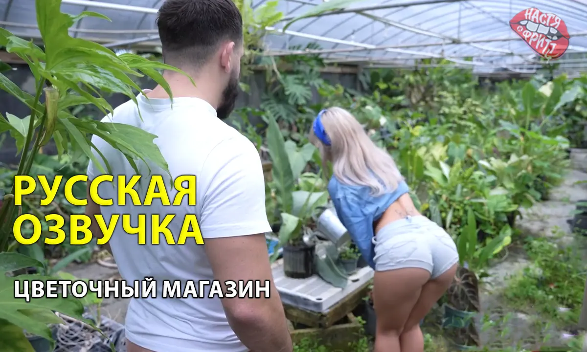 Порно русская озвучка - Цветочный магазин